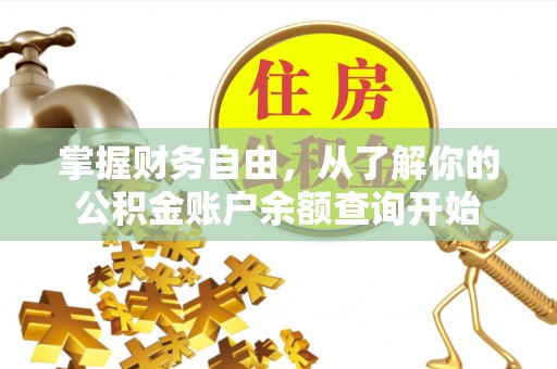 黄梅掌握财务自由，从了解你的公积金账户余额查询开始