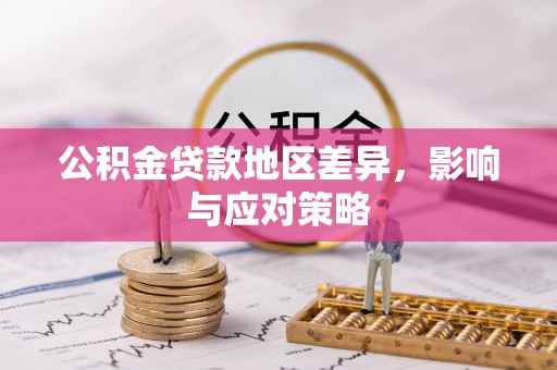 黄梅公积金贷款地区差异，影响与应对策略
