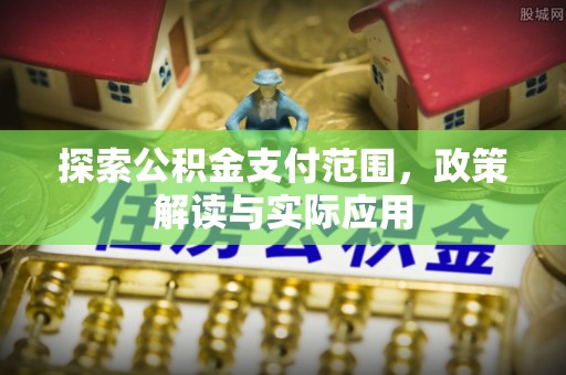 黄梅探索公积金支付范围，政策解读与实际应用