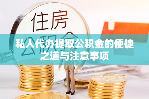 黄梅私人代办提取公积金的便捷之道与注意事项