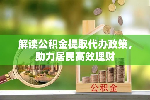 黄梅解读公积金提取代办政策，助力居民高效理财