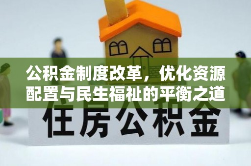 黄梅公积金制度改革，优化资源配置与民生福祉的平衡之道