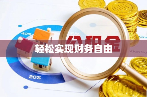 黄梅轻松实现财务自由