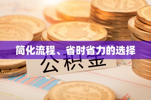 黄梅简化流程、省时省力的选择