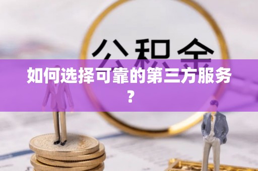 黄梅如何选择可靠的第三方服务？