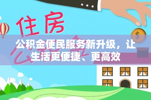 黄梅公积金便民服务新升级，让生活更便捷、更高效