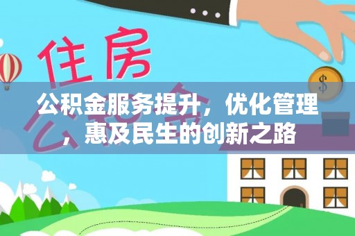 黄梅公积金服务提升，优化管理，惠及民生的创新之路