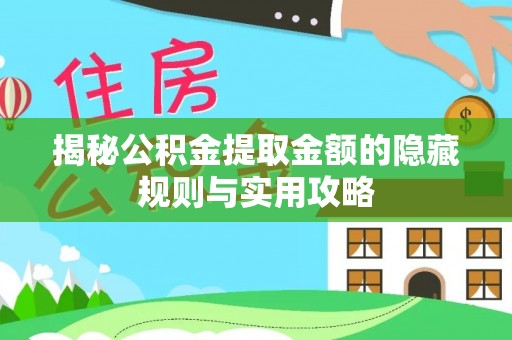 黄梅揭秘公积金提取金额的隐藏规则与实用攻略