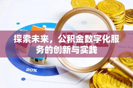 黄梅探索未来，公积金数字化服务的创新与实践