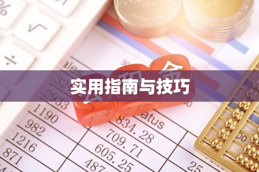 黄梅实用指南与技巧
