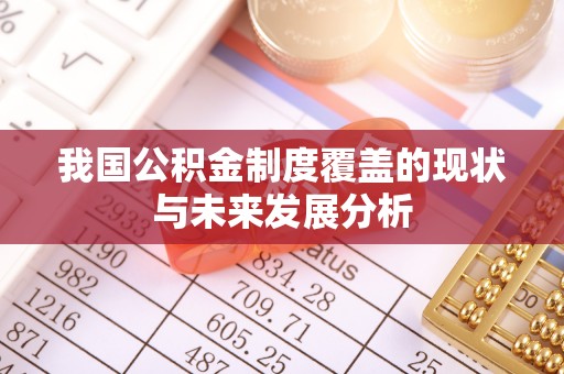 黄梅我国公积金制度覆盖的现状与未来发展分析