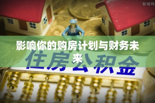 黄梅影响你的购房计划与财务未来