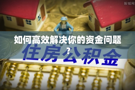 黄梅如何高效解决你的资金问题？