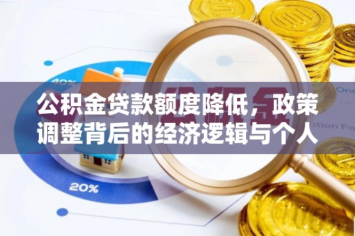 黄梅公积金贷款额度降低，政策调整背后的经济逻辑与个人应对策略