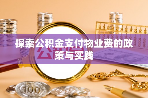 黄梅探索公积金支付物业费的政策与实践
