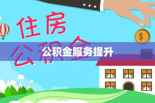 黄梅公积金服务提升