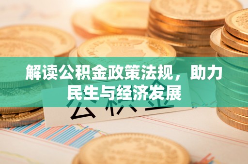 黄梅解读公积金政策法规，助力民生与经济发展