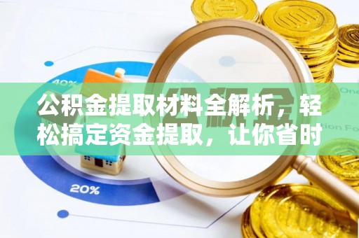 黄梅公积金提取材料全解析，轻松搞定资金提取，让你省时又省心