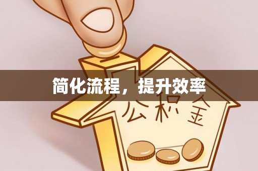 黄梅简化流程，提升效率
