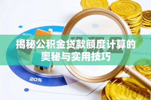 黄梅揭秘公积金贷款额度计算的奥秘与实用技巧