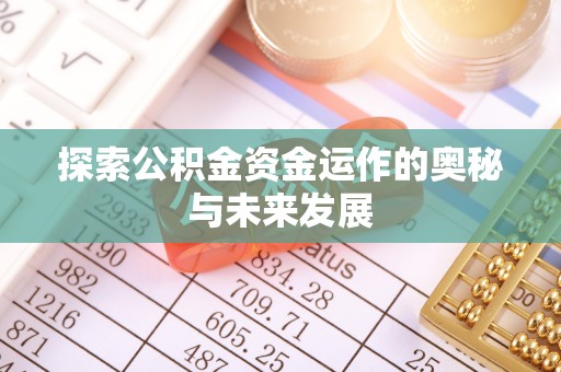 黄梅探索公积金资金运作的奥秘与未来发展