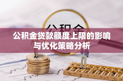 黄梅公积金贷款额度上限的影响与优化策略分析