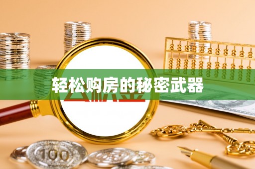 黄梅轻松购房的秘密武器
