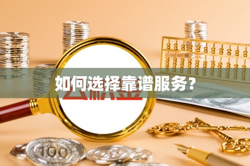 黄梅如何选择靠谱服务？