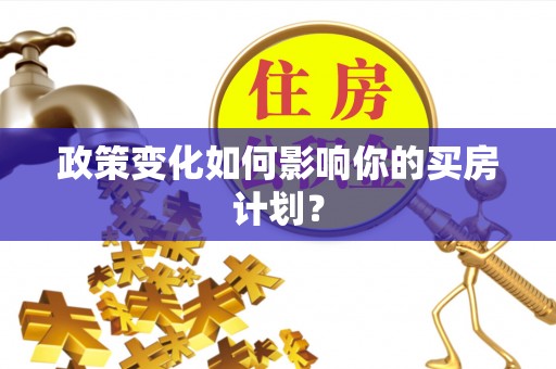 黄梅政策变化如何影响你的买房计划？