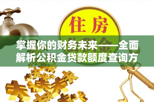 黄梅掌握你的财务未来——全面解析公积金贷款额度查询方法