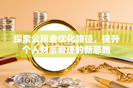 黄梅探索公积金优化路径，提升个人财富管理的新思路