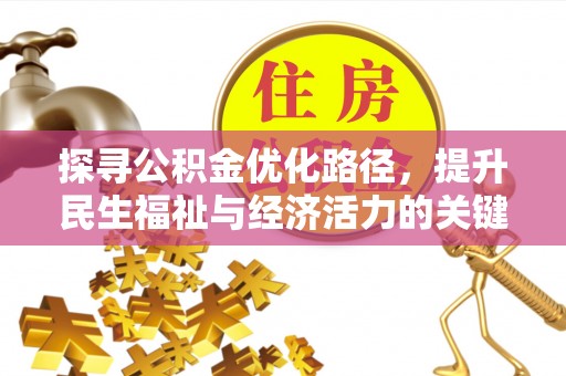黄梅探寻公积金优化路径，提升民生福祉与经济活力的关键之举