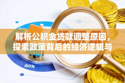 黄梅解析公积金贷款调整原因，探索政策背后的经济逻辑与民生影响