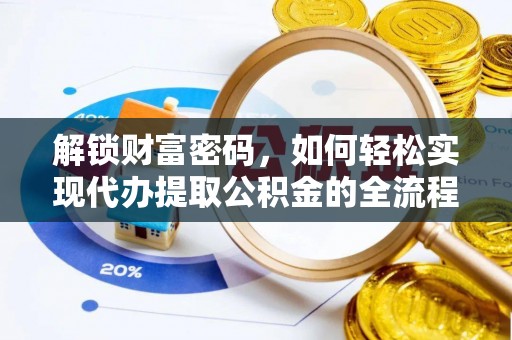 黄梅解锁财富密码，如何轻松实现代办提取公积金的全流程攻略