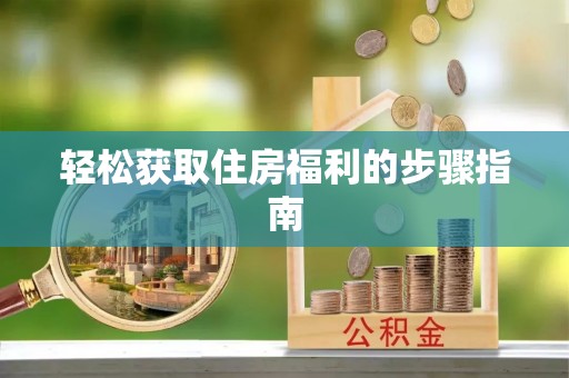 黄梅轻松获取住房福利的步骤指南