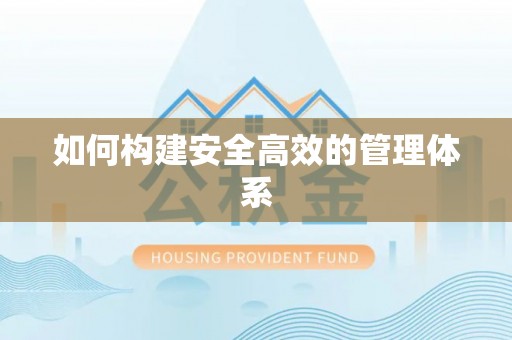 黄梅如何构建安全高效的管理体系