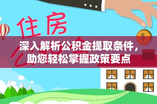 黄梅深入解析公积金提取条件，助您轻松掌握政策要点