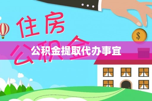 黄梅公积金提取代办事宜