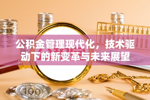 黄梅公积金管理现代化，技术驱动下的新变革与未来展望