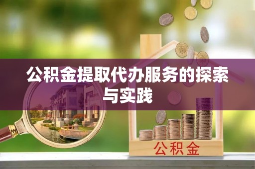黄梅公积金提取代办服务的探索与实践