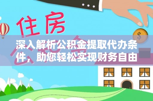 黄梅深入解析公积金提取代办条件，助您轻松实现财务自由
