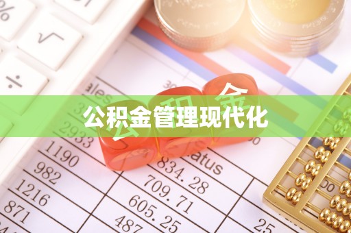 黄梅公积金管理现代化
