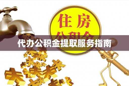 黄梅代办公积金提取服务指南