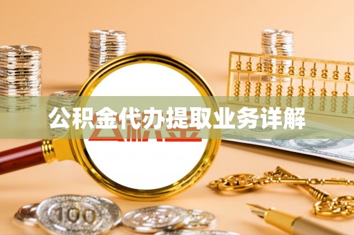 黄梅公积金代办提取业务详解