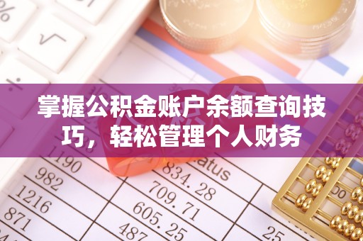 黄梅掌握公积金账户余额查询技巧，轻松管理个人财务