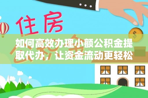 黄梅如何高效办理小额公积金提取代办，让资金流动更轻松