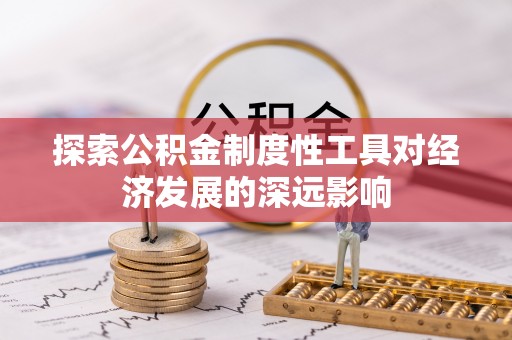 黄梅探索公积金制度性工具对经济发展的深远影响