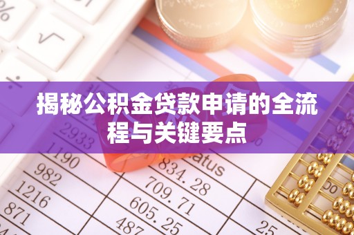 黄梅揭秘公积金贷款申请的全流程与关键要点