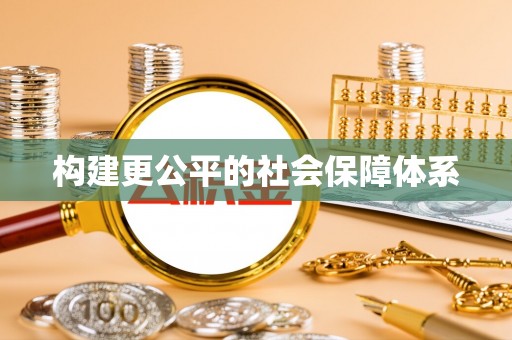 黄梅构建更公平的社会保障体系