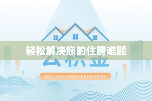 黄梅轻松解决您的住房难题